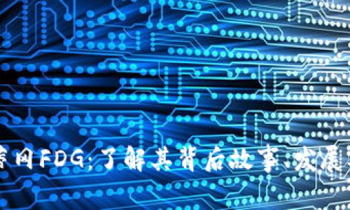 虚拟币梵蒂冈FDG：了解其背后故事、发展及未来前景