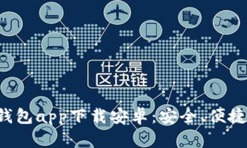 最佳虚拟币手机钱包app下载安卓：安全、便捷、功能全方位解析