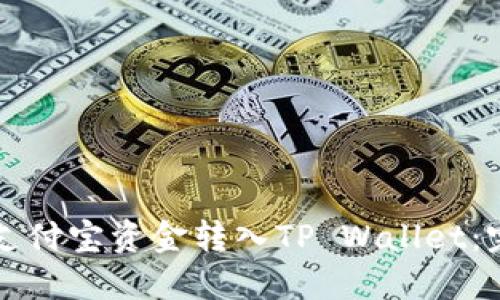如何将支付宝资金转入TP Wallet：完整指南