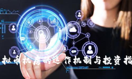 虚拟币机房的运作机制与投资指南