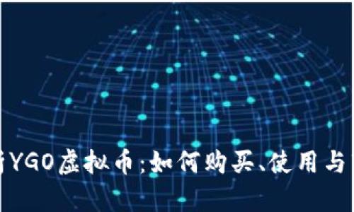 全面解析YGO虚拟币：如何购买、使用与市场趋势