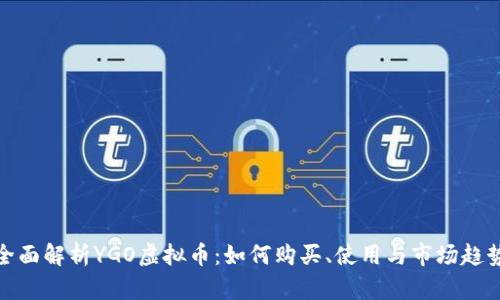 全面解析YGO虚拟币：如何购买、使用与市场趋势