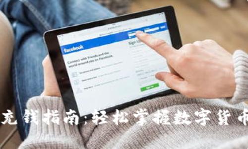 TPWallet充钱指南：轻松掌握数字货币充值方法