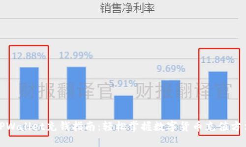 TPWallet充钱指南：轻松掌握数字货币充值方法