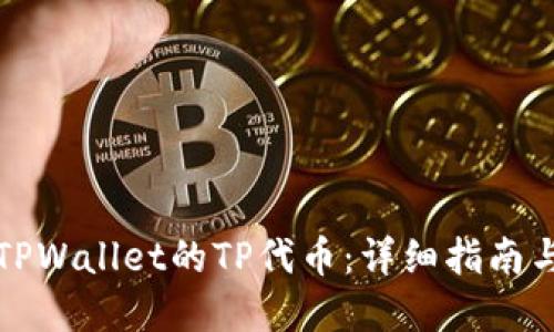如何挖掘TPWallet的TP代币：详细指南与实用技巧