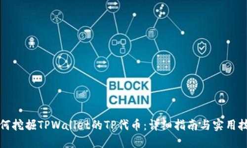 如何挖掘TPWallet的TP代币：详细指南与实用技巧