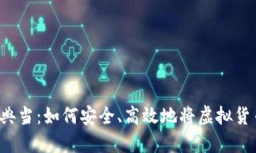 虚拟币典当：如何安全、高效地将虚拟货币变现?