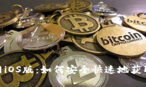 TPWallet下载官网iOS版：如何安全快速地获取并使用TPWallet