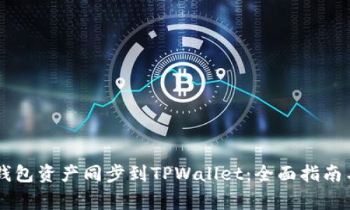 如何将BK钱包资产同步到TPWallet：全面指南与注意事项