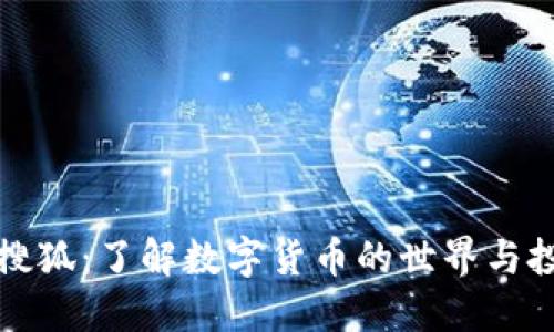 虚拟币搜狐：了解数字货币的世界与投资机遇