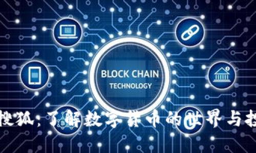 虚拟币搜狐：了解数字货币的世界与投资机遇