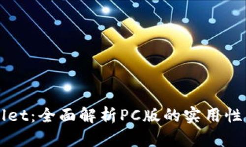 TPWallet：全面解析PC版的实用性与功能