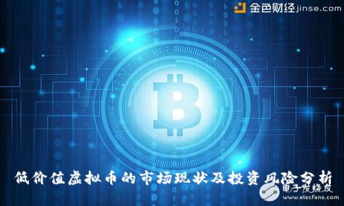 低价值虚拟币的市场现状及投资风险分析