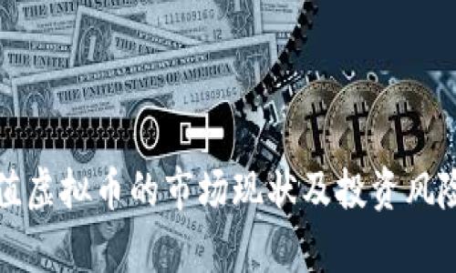 低价值虚拟币的市场现状及投资风险分析