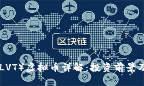 LVToken（LVT）虚拟币详解：投资前景及市场分析