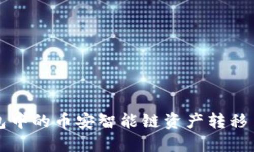如何将TP钱包中的币安智能链资产转移至火币交易所