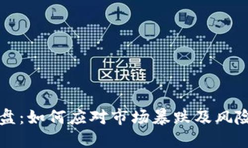 虚拟币砸盘：如何应对市场暴跌及风险管理策略