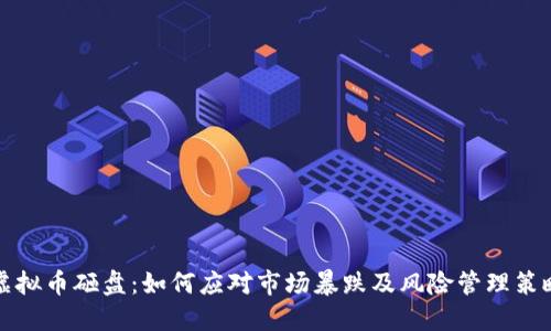 虚拟币砸盘：如何应对市场暴跌及风险管理策略
