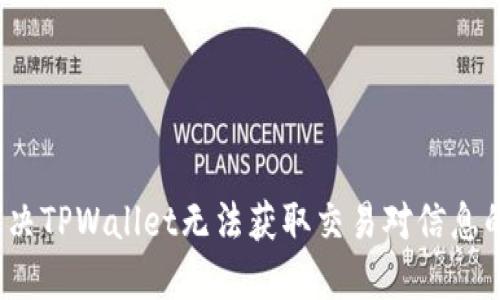 如何解决TPWallet无法获取交易对信息的问题？