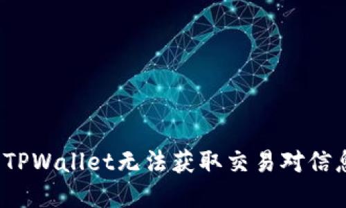如何解决TPWallet无法获取交易对信息的问题？
