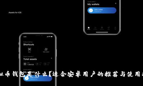 虚拟币钱包是什么？适合安卓用户的推荐与使用指南