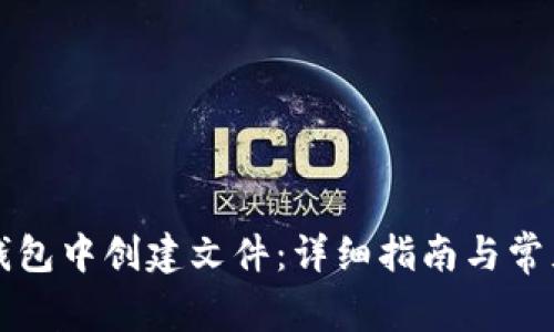 如何在TP钱包中创建文件：详细指南与常见问题解答