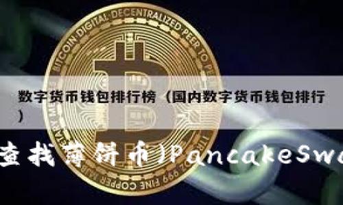 如何在TPWallet中查找薄饼币（PancakeSwap）并解决搜索问题