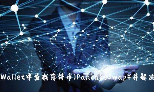 如何在TPWallet中查找薄饼币（PancakeSwap）并解决搜索问题
