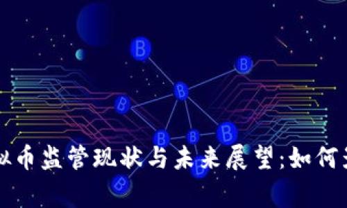 国家对虚拟币监管现状与未来展望：如何影响投资者