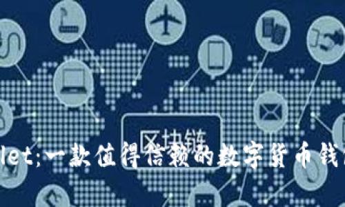 tpwallet：一款值得信赖的数字货币钱包解析