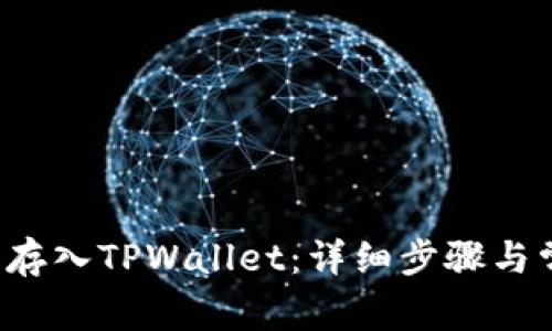 如何将FIL币存入TPWallet：详细步骤与常见问题解析