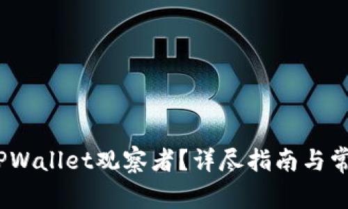 :如何取消TPWallet观察者？详尽指南与常见问题解答