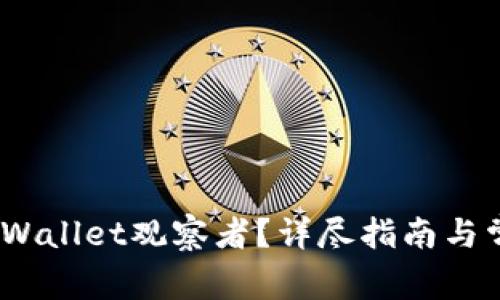 :如何取消TPWallet观察者？详尽指南与常见问题解答