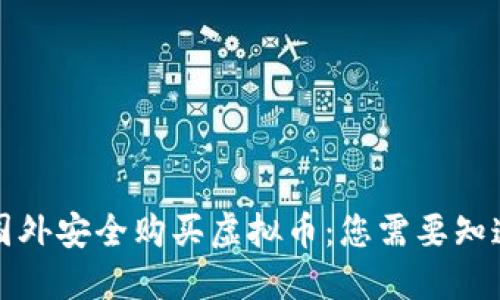 如何在国外安全购买虚拟币：您需要知道的一切