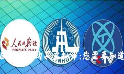 如何在国外安全购买虚拟币：您需要知道的一切