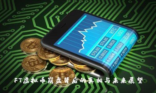 FT虚拟币崩盘背后的真相与未来展望