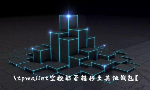 \tpwallet空投能否转移至其他钱包？