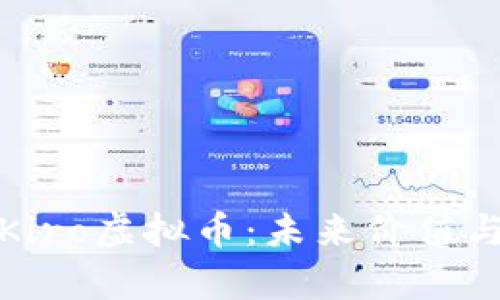 全面解析Kiro虚拟币：未来价值与投资策略