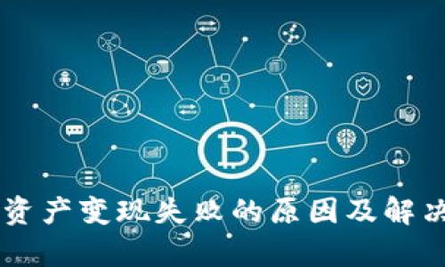 TPWallet资产变现失败的原因及解决方案解析