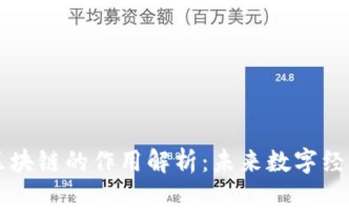 虚拟币区块链的作用解析：未来数字经济的基石