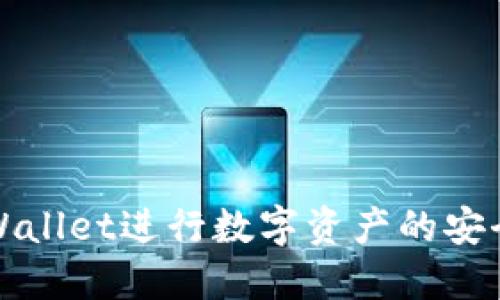 如何使用TPWallet进行数字资产的安全管理和修改