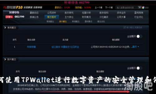 如何使用TPWallet进行数字资产的安全管理和修改