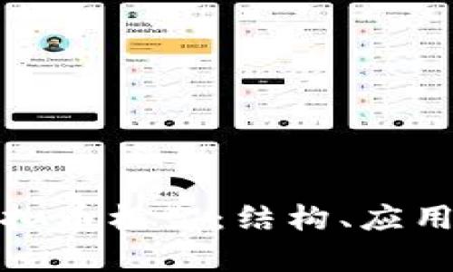 深入解析虚拟币框架：结构、应用及未来趋势