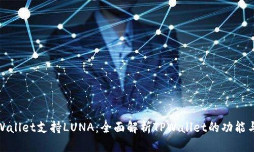 : TPWallet支持LUNA：全面解析TPWallet的功能与优势