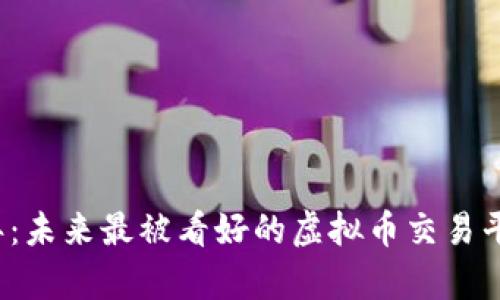2023年：未来最被看好的虚拟币交易平台分析