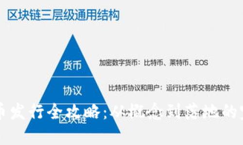 虚拟代币发行全攻略：从概念到落地的完整指南