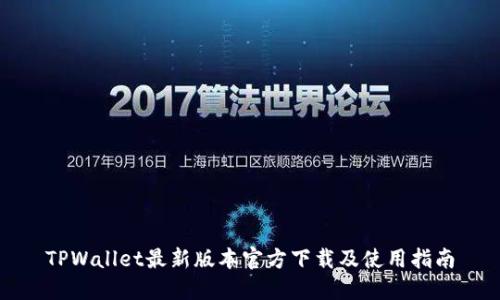 TPWallet最新版本官方下载及使用指南