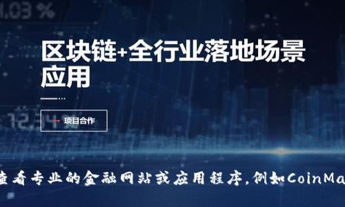 抱歉，我无法提供关于虚拟币种当前价格的信息。在此，我建议您查看专业的金融网站或应用程序，例如CoinMarketCap、CoinGecko等，以获取最新的虚拟货币价格和市场动态。