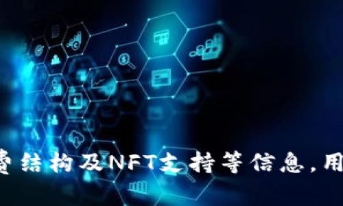   解决TP连接钱包失败问题的终极指南 / 
 guanjianci TP连接钱包, 钱包连接问题, 连接失败解决方案, 区块链钱包 /guanjianci 

引言
在区块链技术蓬勃发展的今天，钱包作为用户和区块链世界之间的桥梁，其重要性不容忽视。而TP（TokenPocket）钱包作为一个广泛使用的多链钱包，已经成为数百万用户管理数字资产的选择。然而，许多用户在使用TP钱包时可能会遭遇连接失败的问题，这不仅影响了他们的体验，也可能带来经济损失。本文将深度探讨TP连接钱包失败的原因及解决方案，确保用户能够顺利连接和使用TP钱包。

TP钱包连接失败的常见原因
在尝试连接TP钱包时，用户可能会遇到多种故障。以下是一些最常见的原因：
1. **网络不稳定**：连接钱包时，网络的稳定性至关重要。如果用户所在的网络信号较弱，可能会导致连接失败。无论是Wi-Fi还是移动数据，断断续续的连接都会影响钱包的正常运行。
2. **节点问题**：TP钱包通过不同的节点与区块链进行通讯。如果所选择的节点出现问题，或者节点不再能够提供服务，也会导致连接失败的现象。
3. **钱包版本过旧**：如同任何软件一样，TP钱包也会不定期进行更新。使用过时版本的钱包可能无法兼容新的网络协议，从而无法连接外部服务。
4. **用户设置不当**：用户在设置钱包时，若输入了错误的信息（如助记词、私钥等），也会导致连接失败。
5. **服务器故障**：区块链网络维护时，相关服务器可能会短时间无法访问，这也会导致连接失败的情况。

解决TP连接钱包失败的步骤
接下来，我们将详细介绍如何解决TP钱包连接失败问题的具体步骤：

h41. 检查网络连接/h4
首先，确认你的设备是否连接到一个稳定的网络。你可以尝试使用其他应用程序检查网络速度，或切换至不同的网络源（如从Wi-Fi切换到4G）。确保网络信号稳定是顺利连接TP钱包的基础。

h42. 更换节点/h4
TP钱包允许用户选择不同的节点。你可以在钱包的设置中查看当前节点信息，并更换到其他的可用节点。选择一个延迟较低、连接速度较快的节点，有助于提高连接成功的概率。

h43. 更新TP钱包/h4
务必确保你使用的是TP钱包的最新版本。前往应用商店或者官方渠道检查并更新钱包版本。新版本通常会修复已知的漏洞和兼容性问题，提高用户体验。

h44. 重新设置钱包/h4
如果以上步骤未能解决问题，你可以尝试重新设置钱包。在进行此操作之前，请确保你已妥善保管助记词或私钥，以防资产丢失。按照官方指南重新导入钱包信息，确保信息的准确性。

h45. 联系客服支持/h4
如果以上方法都无法解决问题，建议及时与TP钱包的官方客服取得联系。通过邮件、社交媒体或他们的官方网站，你可以获取更专业的支持，并及时获得解决方案。

可能相关问题

1. 如何保障TP钱包的安全性？
在数字资产盛行的今天，钱包的安全性直接关联到用户的财产安全。以下是几条建议，帮助用户提高TP钱包的安全性：
1. **使用强密码**：确保钱包的密码复杂且独特，不要在其他地方重复使用。
2. **启用双重身份验证**：许多钱包提供双重身份验证功能，务必启用此功能，增加账户的安全层次。
3. **定期备份助记词**：确保助记词或私钥妥善保管，尽量使用纸质形式或加密存储，避开网络存储以降低被盗的风险。
4. **及时更新钱包**：随时关注钱包的更新动态，及时安装软件更新，以抵御潜在的安全漏洞。
5. **警惕钓鱼攻击**：在输入个人信息时，务必确保访问的是正品官网，避免因钓鱼网站而导致的资产损失。

2. TP钱包如何选择合适的链？
TP钱包支持多种区块链，通过选择合适的链，用户可以享受不同的交易额度和功能。以下是选择合适链的一些建议：
1. **了解链的特性**：每条区块链都有其独特的特性，如交易速度、手续费、智能合约功能等。在进行选择前，务必了解相关链的信息。
2. **考虑用户需求**：根据个人需求选择链，例如，如果你重视交易速度，可以选择像BSC（币安智能链）这样的链，而如果你更看重安全性，可能选择以太坊。
3. **查看支持的项目**：一些链可能支持特定的DeFi项目或NFT市场，用户可以根据自身资产规划进行选择。
4. **参与社区讨论**：访问相关的社区论坛或社交媒体平台，获取来自其他用户的意见和建议。

3. 若TP钱包出现错误提示，怎样处理？
当TP钱包出现错误提示时，用户可依据错误代码或内容进行处理：
1. **查找错误代码的含义**：在官方网站或社区中查找该错误代码，可能会找到解决方案。
2. **尝试重新启动应用**：有时简单的重新启动可解决暂时出现的错误。
3. **更新软件**：确保你正在使用的是最新版本的钱包，更新后再进行操作。
4. **重装应用**：如以上方法无效，可以尝试卸载后重新安装TP钱包。不过务必确保备份助记词。
5. **联系客服**：若还是无法解决，应及时联系官方客服获取帮助。

4. TP钱包的手续费是如何计算的？
TP钱包的手续费通常与用户所选的区块链及其当前拥堵情况有关：
1. **链的特性**：不同区块链的手续费标准是不同的，以以太坊为例，其手续费根据网络使用情况实时波动。
2. **交易复杂度**：智能合约的复杂度、交易数据的大小都会影响手续费的计算，越复杂的交易，其手续费通常也越高。
3. **用户设置**：一些钱包允许用户设置手续费，用户可选择快速或普通的处理速度，费用也随之变化。
4. **实时查询**：在进行转账操作时，可以查看当前链的推荐手续费，并根据效率和成本做出选择。

5. TP钱包支不支持NFT？
TP钱包支持NFT交易，通过用户简单的操作即可进行NFT的管理和交易。以下是有关NFT支持的详细说明：
1. **不同链的NFT支持**：TP钱包支持多个区块链上的NFT，例如以太坊、BSC等。用户可以在不同的链上交易和管理NFT。
2. **入驻市场**：TP钱包通常支持与各大NFT市场的对接，例如OpenSea、Rarible等，用户可以直接在钱包内浏览、购买和出售NFT。
3. **NFT展示和管理**：用户可以在TP钱包内方便地查看和管理其持有的NFT，简化了资产管理。

6. 如何提高TP钱包的使用体验？
为了获得更好的TP钱包使用体验，用户可遵循以下建议：
1. **定期更新**：始终保持你的钱包应用为最新版本，利用最新的功能和安全性。
2. **设置**：根据个人操作习惯调整钱包设置，例如修改语言、资产展示方式等。
3. **参与社区**：加入TP钱包的用户社群，获取使用技巧和最新活动信息。
4. **尝试新功能**：保持开放的心态，尝试新上线的功能和工具，可能会给你带来意想不到的便利。

结论
TP钱包作为一种管理数字资产的工具，连接失败往往会导致用户体验的下降。了解连接失败的原因和解决方案，可以帮助用户更快地恢复正常使用。同时，通过关注钱包的安全性、手续费结构及NFT支持等信息，用户能够更有效地管理自己的数字资产。在快速发展的区块链生态中，掌握这些技巧，将使得每位用户的资产管理变得更为高效和安全。