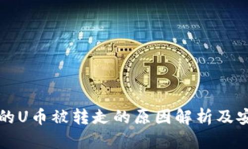 tpwallet中的U币被转走的原因解析及安全防护指南